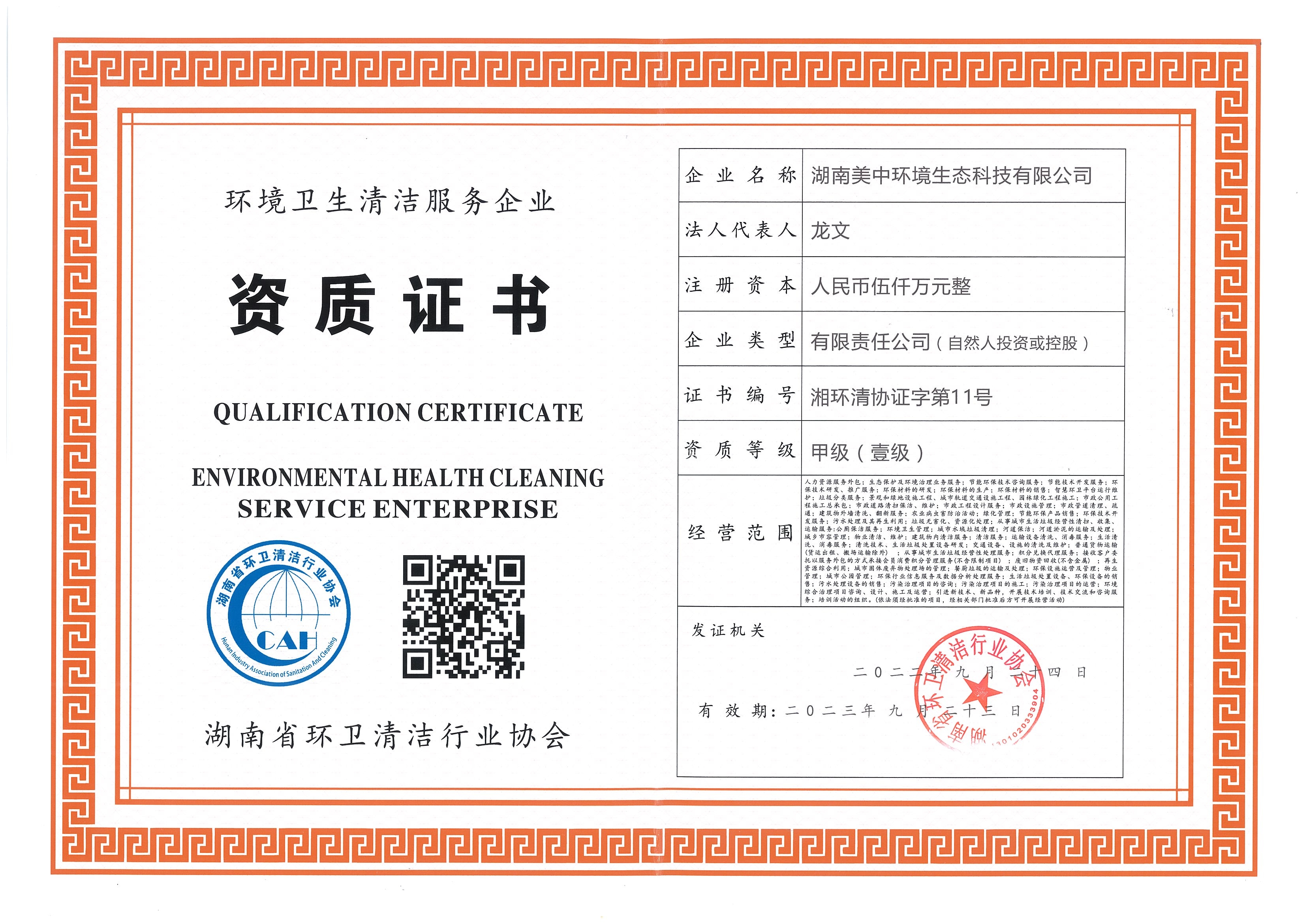 ?19、湖南省環(huán)衛(wèi)甲級(jí)資質(zhì)2022.9.23.jpg