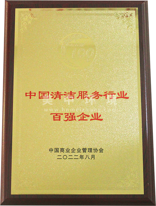 ?清潔行業(yè)百?gòu)?qiáng)企業(yè).png