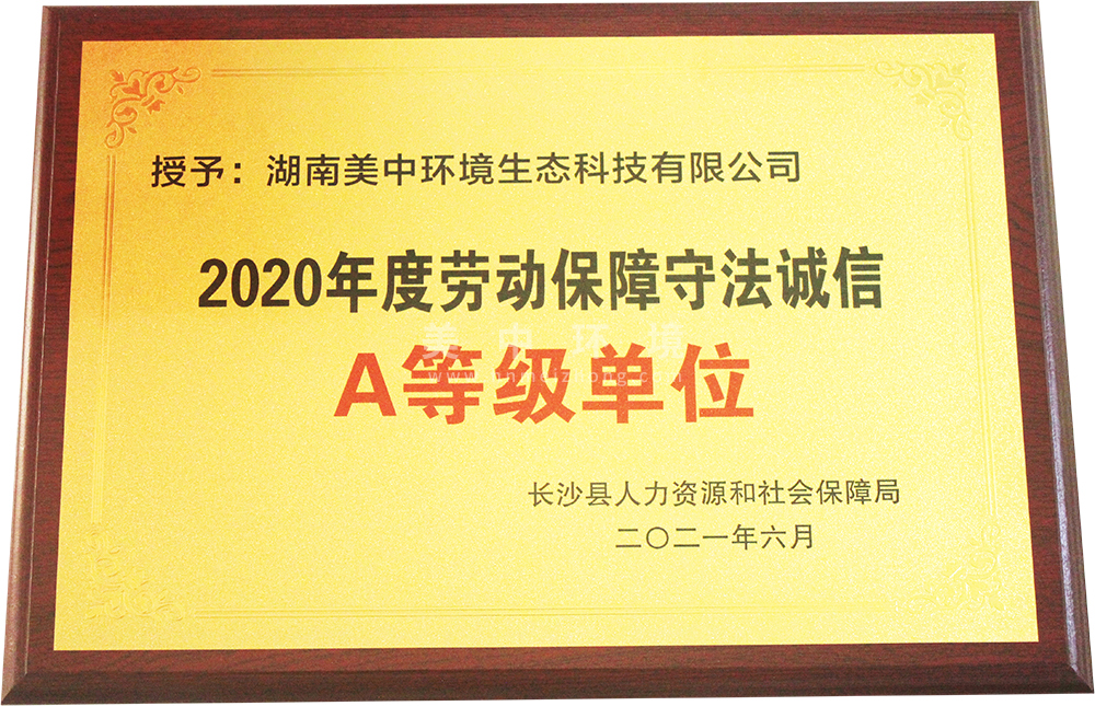 勞動保障守法誠信A等級企業.png