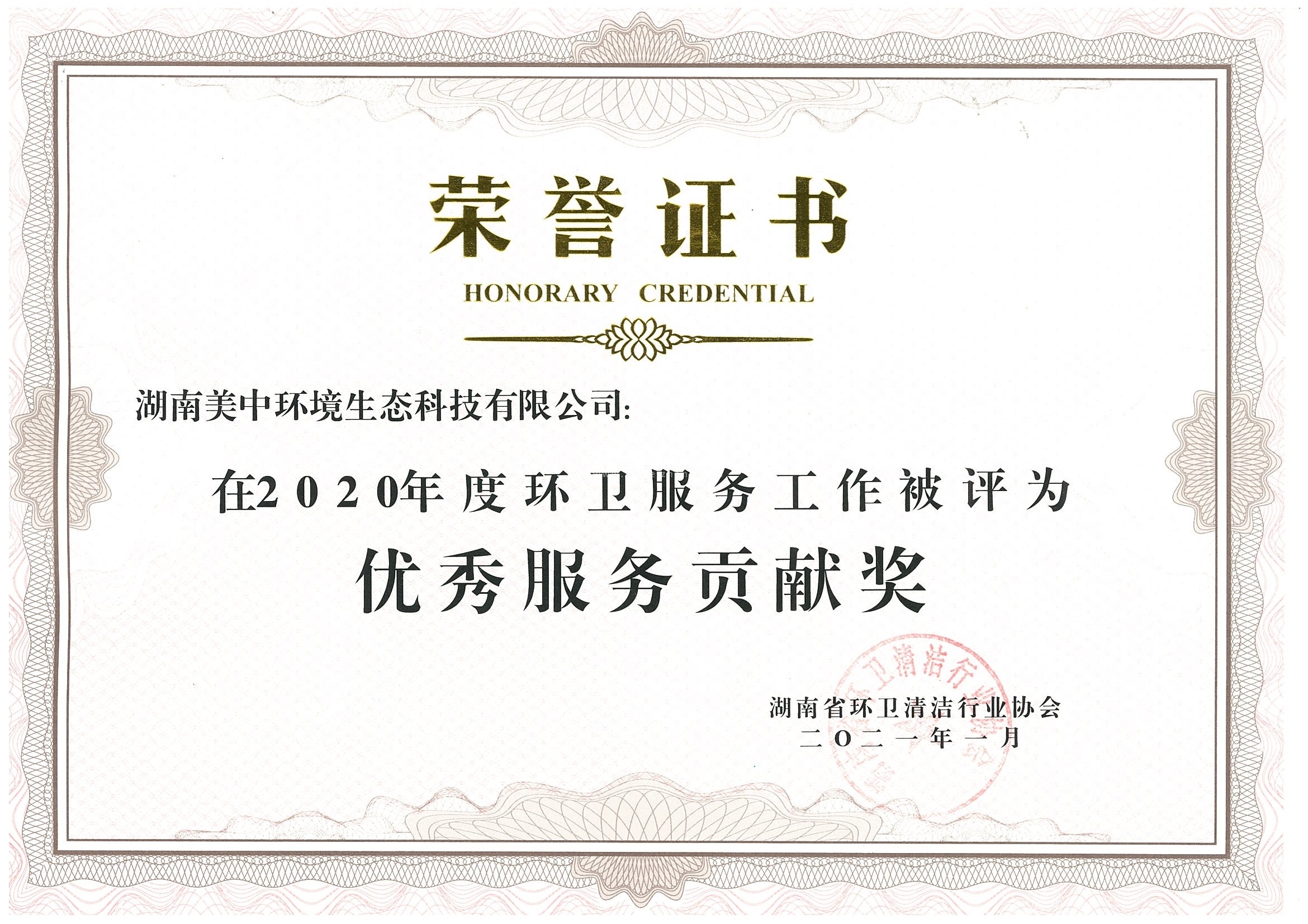 42、2020年度環衛服務貢獻獎 湖南省環衛清潔行業協會.jpg