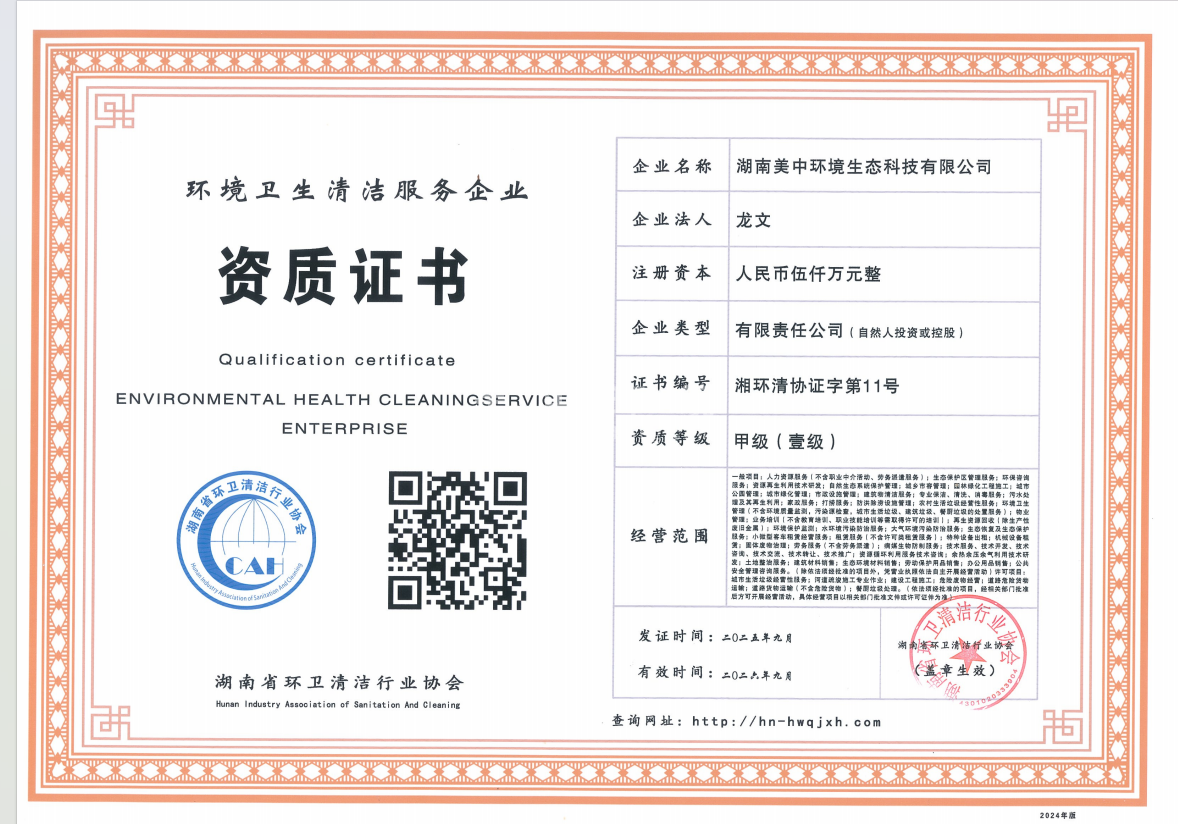 環(huán)衛(wèi)清潔服務(wù)資質(zhì) 甲級.png