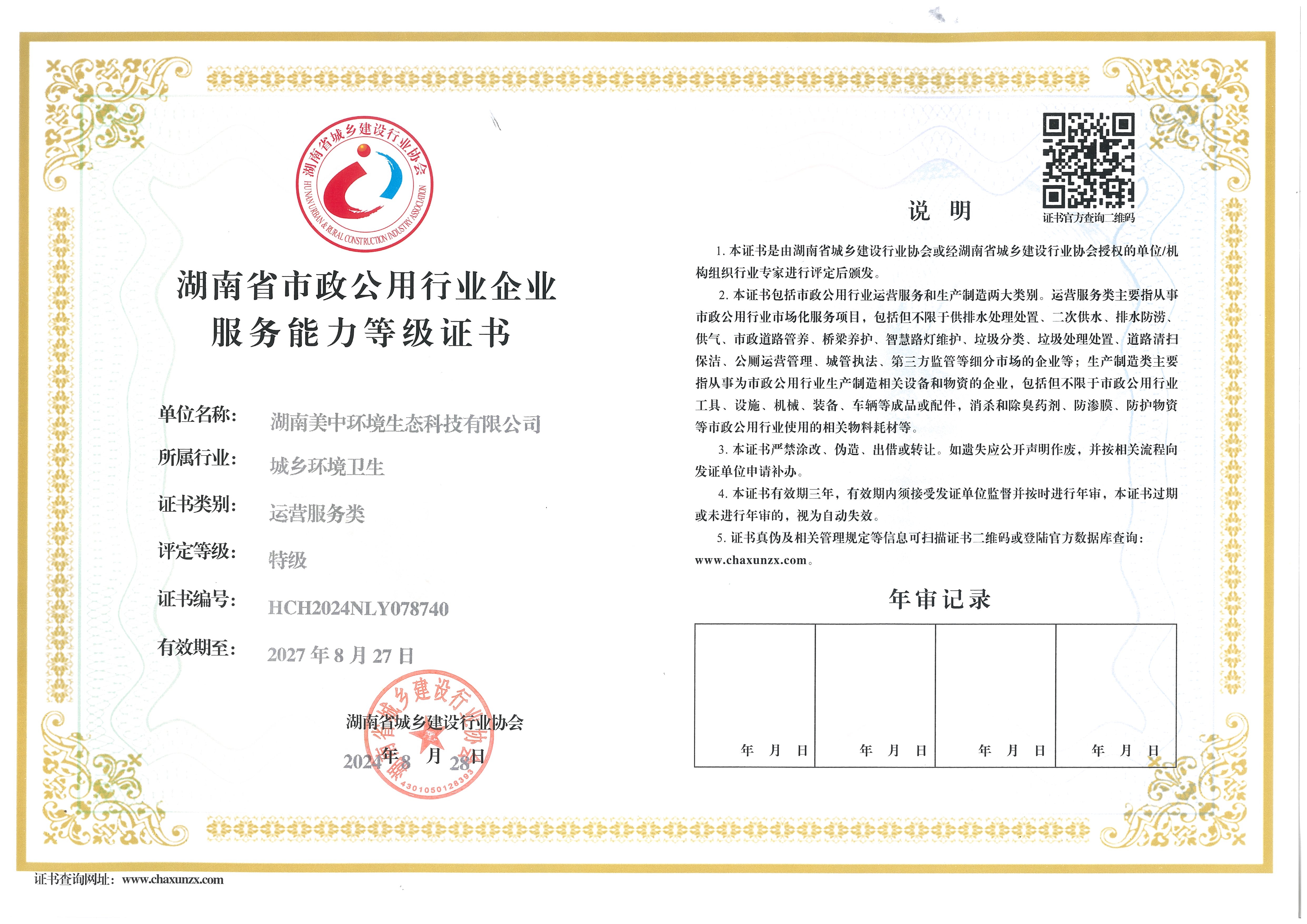 6-8 湖南省環(huán)境衛(wèi)生行業(yè)資質(zhì)等級證書 運營服務類 特級 正本.jpg