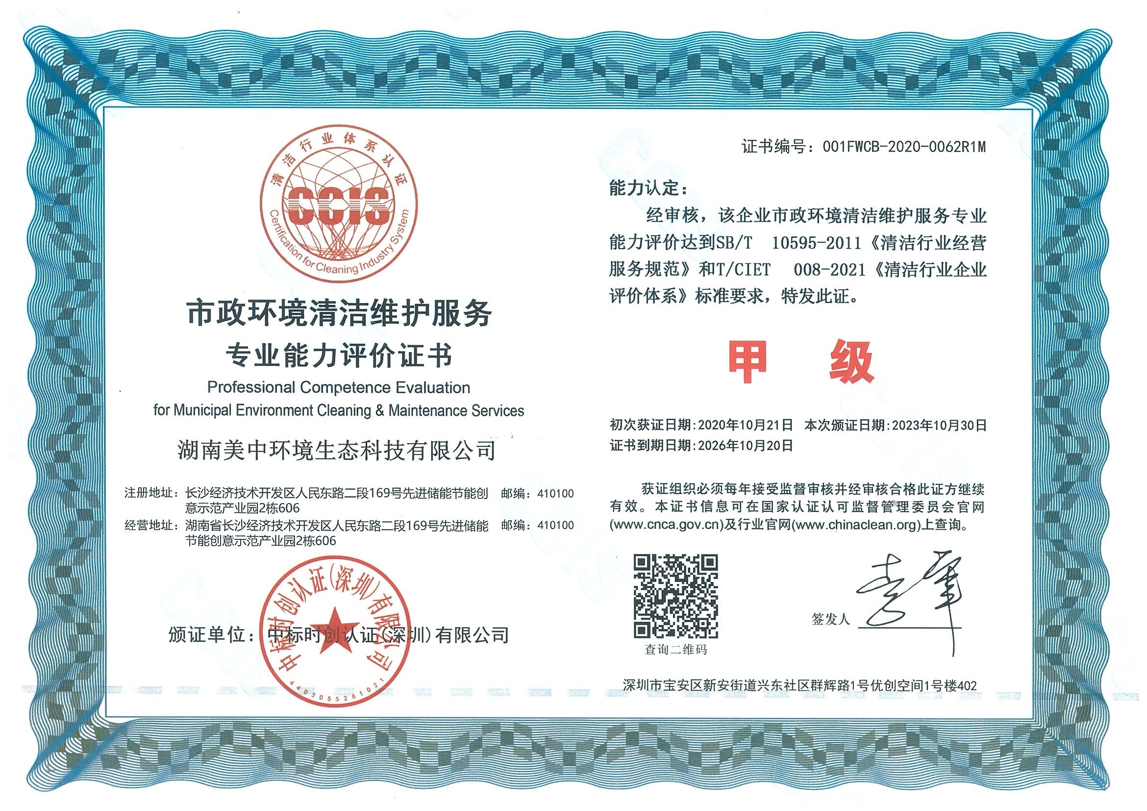 6-10 市政環(huán)境清潔維護(hù)服務(wù)專業(yè)資質(zhì)評(píng)價(jià) 甲級(jí).jpg