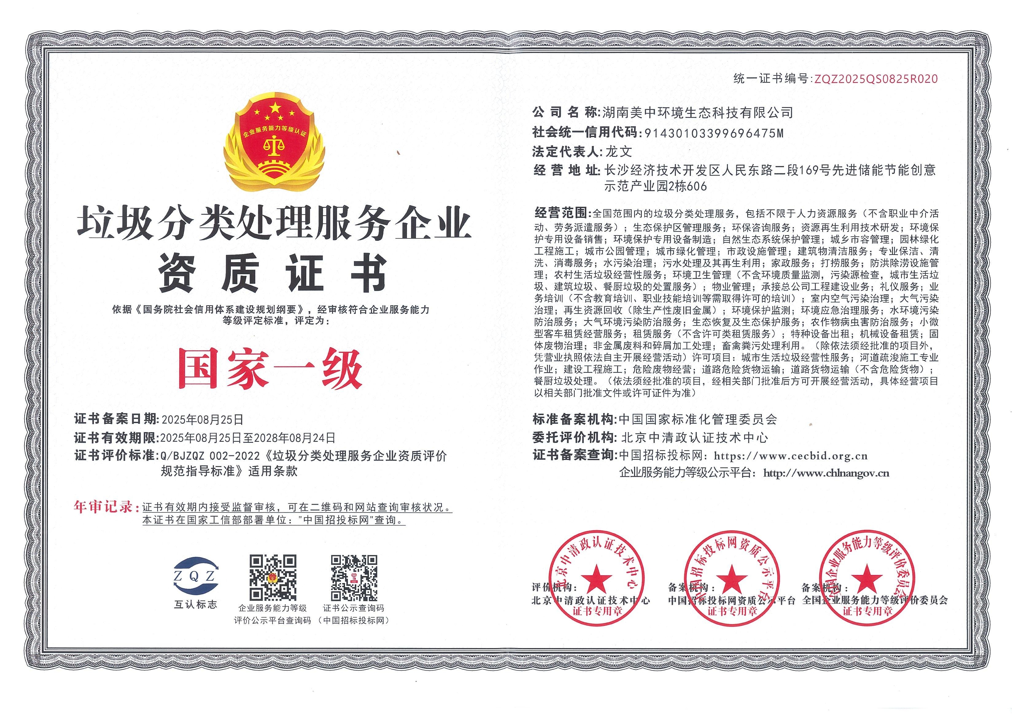 垃圾分類處理服務(wù)企業(yè) 國(guó)家一級(jí)證書掃描件(1)_01.jpg