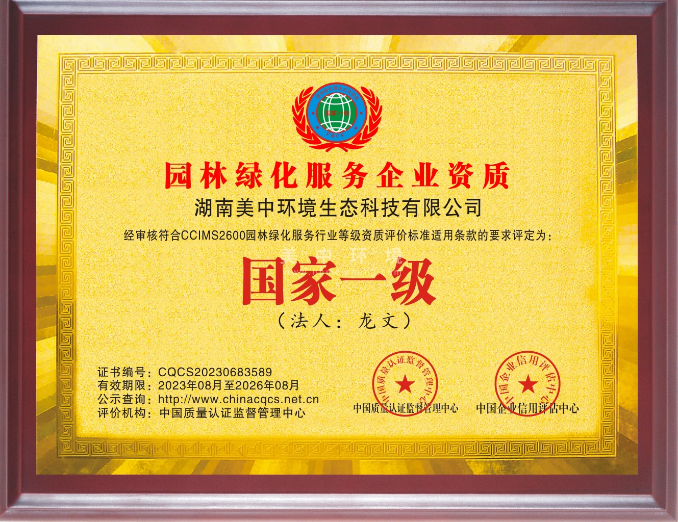 6-16、園林綠化服務(wù)企業(yè)資質(zhì)國(guó)家一級(jí)2.jpg