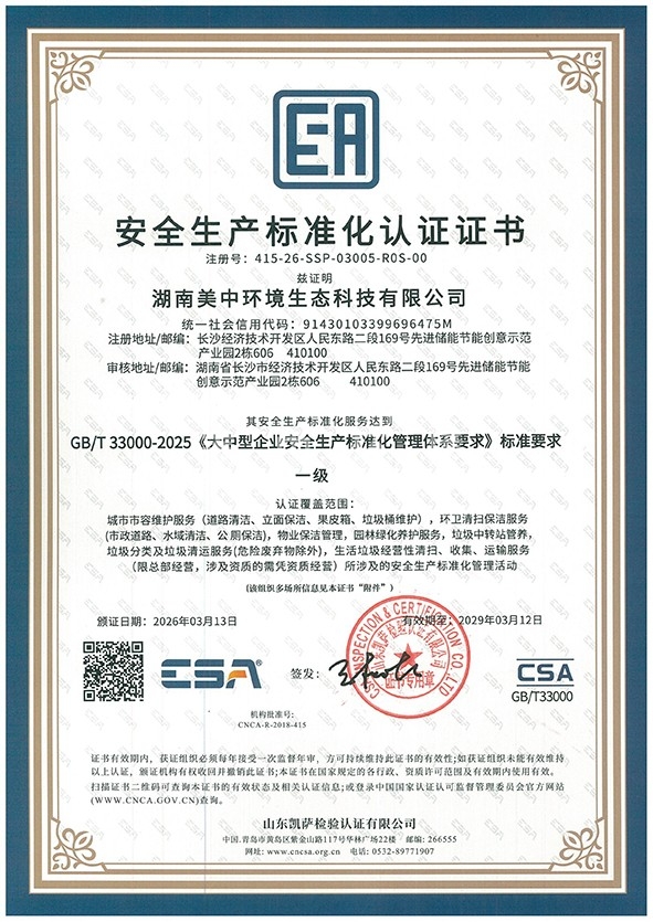 美中安全生產標準化認證證書電子版-1.jpg